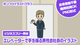 【ビジネスフリー素材】エレベーターで手を振る男性会社員のイラスト