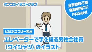 【ビジネスフリー素材】エレベーターで手を振る男性会社員（ワイシャツ）のイラスト