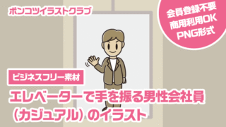 【ビジネスフリー素材】エレベーターで手を振る男性会社員（カジュアル）のイラスト
