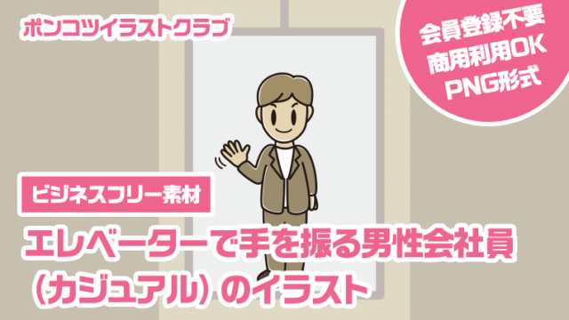 【ビジネスフリー素材】エレベーターで手を振る男性会社員（カジュアル）のイラスト