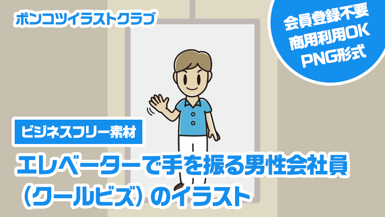 【ビジネスフリー素材】エレベーターで手を振る男性会社員（クールビズ）のイラスト