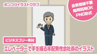【ビジネスフリー素材】エレベーターで手を振る年配男性会社員のイラスト
