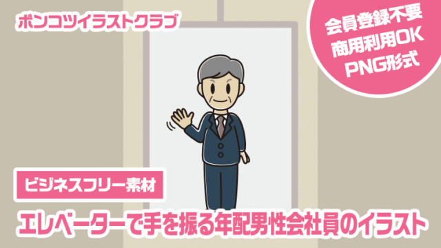【ビジネスフリー素材】エレベーターで手を振る年配男性会社員のイラスト