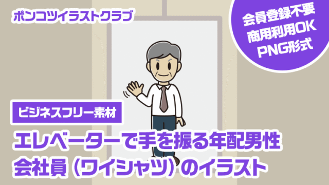 【ビジネスフリー素材】エレベーターで手を振る年配男性会社員（ワイシャツ）のイラスト