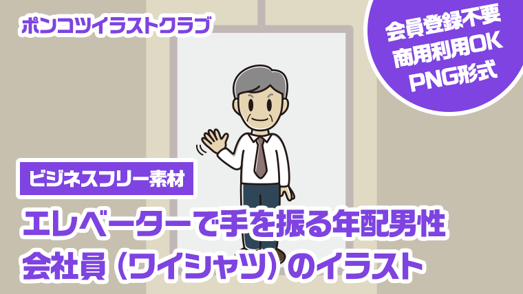 【ビジネスフリー素材】エレベーターで手を振る年配男性会社員（ワイシャツ）のイラスト