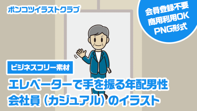 【ビジネスフリー素材】エレベーターで手を振る年配男性会社員（カジュアル）のイラスト