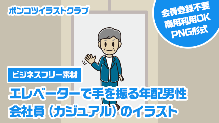 【ビジネスフリー素材】エレベーターで手を振る年配男性会社員（カジュアル）のイラスト