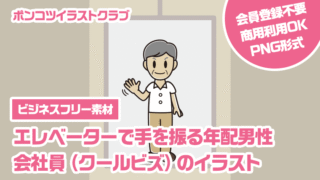 【ビジネスフリー素材】エレベーターで手を振る年配男性会社員（クールビズ）のイラスト