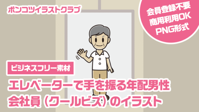 【ビジネスフリー素材】エレベーターで手を振る年配男性会社員（クールビズ）のイラスト