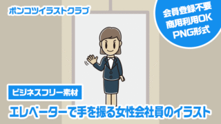 【ビジネスフリー素材】エレベーターで手を振る女性会社員のイラスト