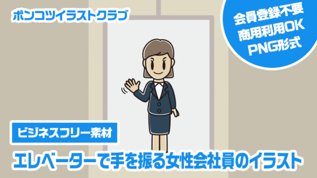 【ビジネスフリー素材】エレベーターで手を振る女性会社員のイラスト