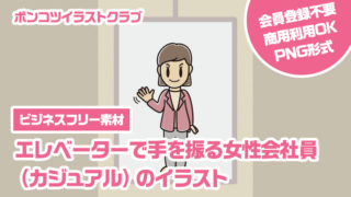 【ビジネスフリー素材】エレベーターで手を振る女性会社員（カジュアル）のイラスト