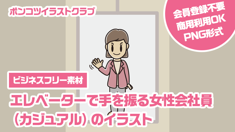 【ビジネスフリー素材】エレベーターで手を振る女性会社員（カジュアル）のイラスト