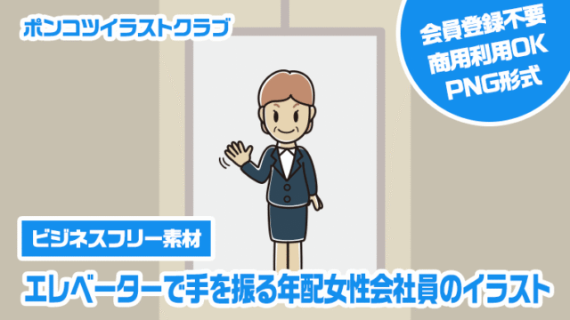 【ビジネスフリー素材】エレベーターで手を振る年配女性会社員のイラスト