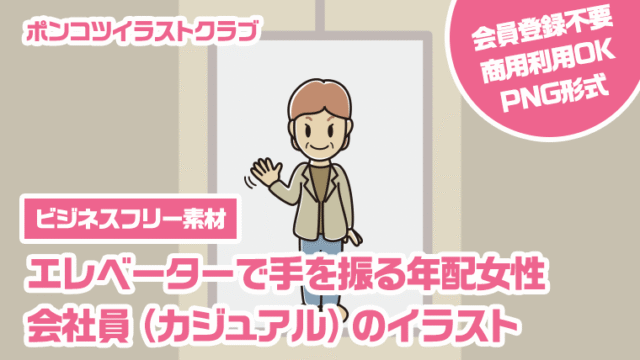 【ビジネスフリー素材】エレベーターで手を振る年配女性会社員（カジュアル）のイラスト