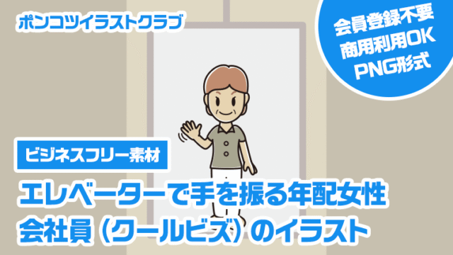 【ビジネスフリー素材】エレベーターで手を振る年配女性会社員（クールビズ）のイラスト