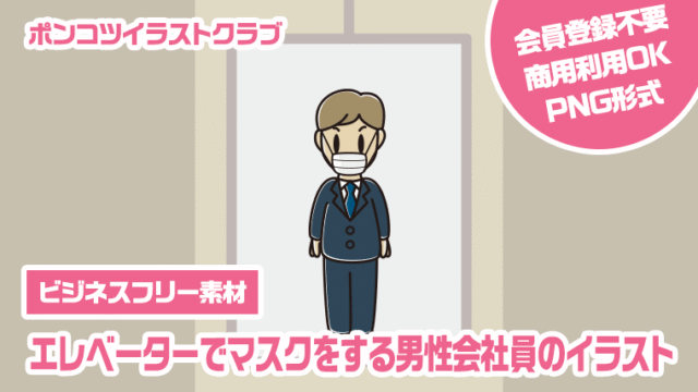 【ビジネスフリー素材】エレベーターでマスクをする男性会社員のイラスト