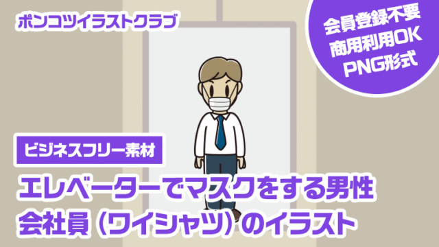 【ビジネスフリー素材】エレベーターでマスクをする男性会社員（ワイシャツ）のイラスト