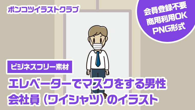 【ビジネスフリー素材】エレベーターでマスクをする男性会社員（ワイシャツ）のイラスト