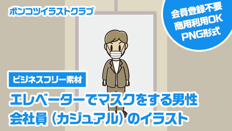 【ビジネスフリー素材】エレベーターでマスクをする男性会社員（カジュアル）のイラスト