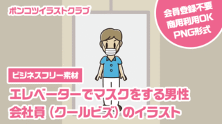 【ビジネスフリー素材】エレベーターでマスクをする男性会社員（クールビズ）のイラスト