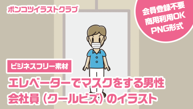 【ビジネスフリー素材】エレベーターでマスクをする男性会社員（クールビズ）のイラスト