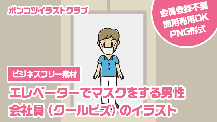 【ビジネスフリー素材】エレベーターでマスクをする男性会社員（クールビズ）のイラスト