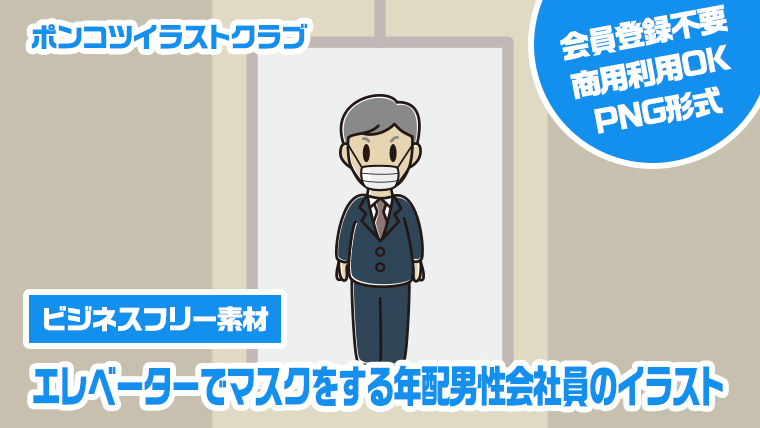 【ビジネスフリー素材】エレベーターでマスクをする年配男性会社員のイラスト