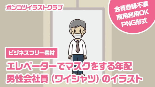 【ビジネスフリー素材】エレベーターでマスクをする年配男性会社員（ワイシャツ）のイラスト