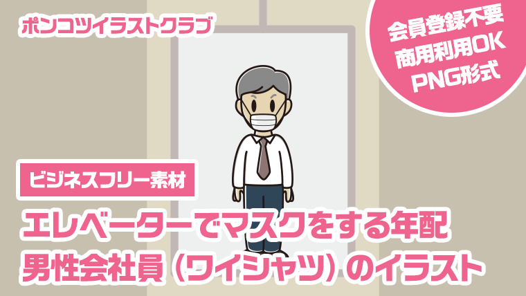 【ビジネスフリー素材】エレベーターでマスクをする年配男性会社員（ワイシャツ）のイラスト