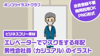 【ビジネスフリー素材】エレベーターでマスクをする年配男性会社員（カジュアル）のイラスト