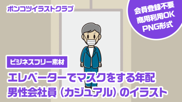 【ビジネスフリー素材】エレベーターでマスクをする年配男性会社員（カジュアル）のイラスト
