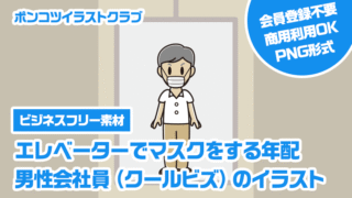 【ビジネスフリー素材】エレベーターでマスクをする年配男性会社員（クールビズ）のイラスト