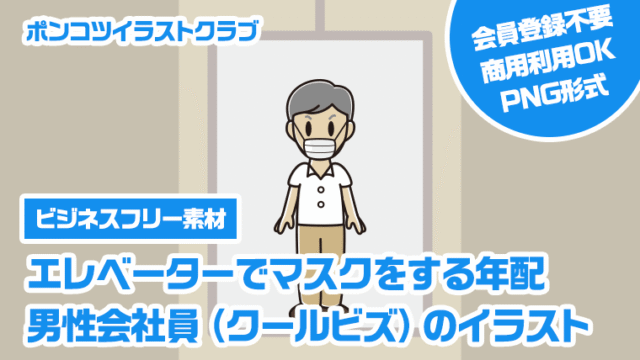 【ビジネスフリー素材】エレベーターでマスクをする年配男性会社員（クールビズ）のイラスト