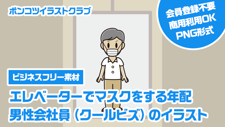 【ビジネスフリー素材】エレベーターでマスクをする年配男性会社員（クールビズ）のイラスト