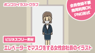 【ビジネスフリー素材】エレベーターでマスクをする女性会社員のイラスト