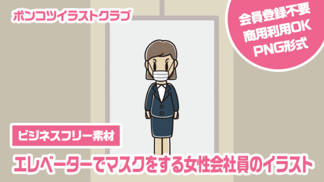 【ビジネスフリー素材】エレベーターでマスクをする女性会社員のイラスト