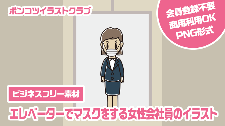 【ビジネスフリー素材】エレベーターでマスクをする女性会社員のイラスト