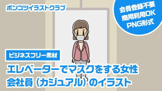 【ビジネスフリー素材】エレベーターでマスクをする女性会社員（カジュアル）のイラスト