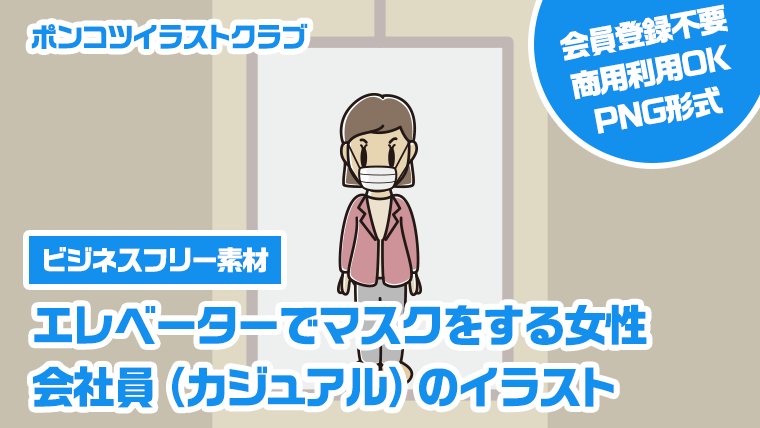 【ビジネスフリー素材】エレベーターでマスクをする女性会社員（カジュアル）のイラスト