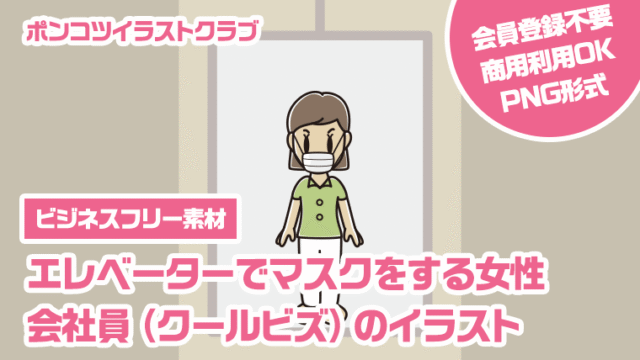 【ビジネスフリー素材】エレベーターでマスクをする女性会社員（クールビズ）のイラスト