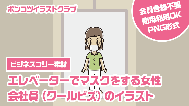 【ビジネスフリー素材】エレベーターでマスクをする女性会社員（クールビズ）のイラスト