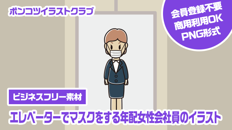 【ビジネスフリー素材】エレベーターでマスクをする年配女性会社員のイラスト