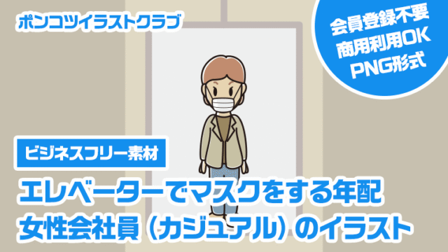 【ビジネスフリー素材】エレベーターでマスクをする年配女性会社員（カジュアル）のイラスト