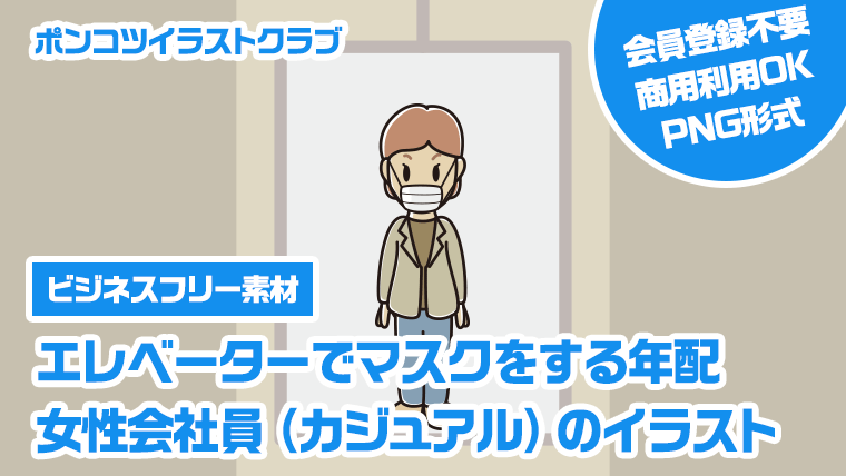 【ビジネスフリー素材】エレベーターでマスクをする年配女性会社員（カジュアル）のイラスト