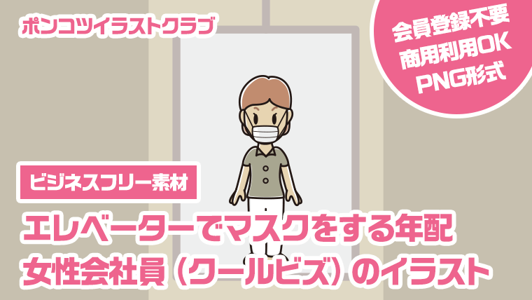 【ビジネスフリー素材】エレベーターでマスクをする年配女性会社員（クールビズ）のイラスト