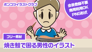 【フリー素材】焼き鮭で困る男性のイラスト