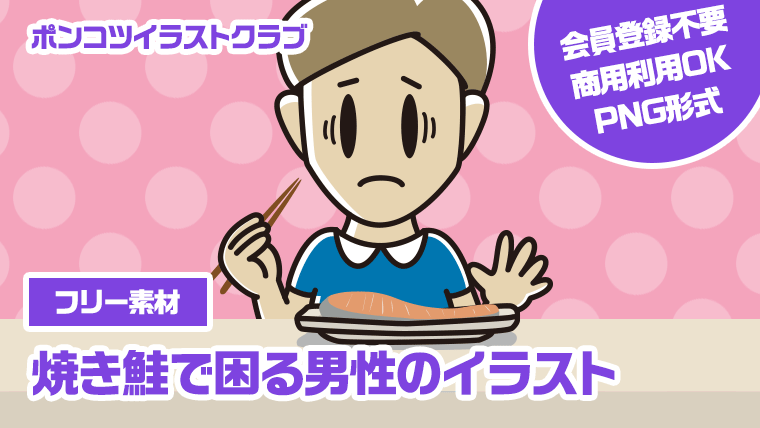 【フリー素材】焼き鮭で困る男性のイラスト