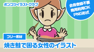 【フリー素材】焼き鮭で困る女性のイラスト