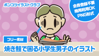 【フリー素材】焼き鮭で困る小学生男子のイラスト